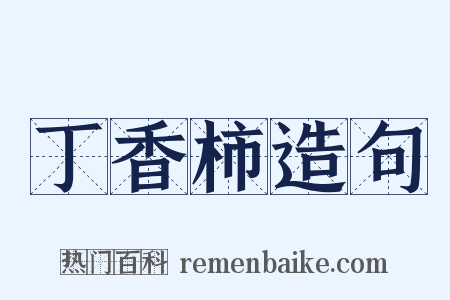 丁香柿造句是什么意思的图片